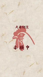 赤頭巾 店舗アプリ screenshot 0