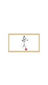（株）ゑん工房 公式アプリ／居酒屋ゑん 唐揚げみたけ screenshot 0