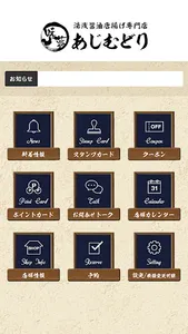 湯浅醤油唐揚げ専門店　あじむどり screenshot 1