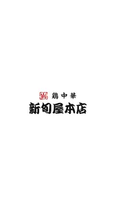 新旬屋グループ screenshot 0