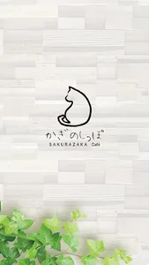 かぎのしっぽ SAKURAZAKA Café screenshot 0