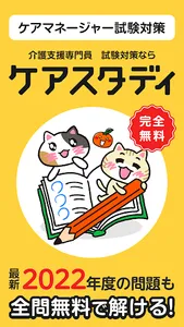 ケアマネ 過去問 試験対策アプリ【ケアスタディ】 screenshot 0