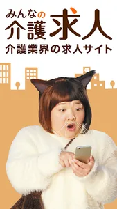 介護・福祉・看護の転職　ケアマネやPTもみんなの介護求人 screenshot 8