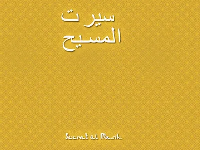 Seerat ul Masih screenshot 6