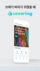 커버링 - 생활 쓰레기 수거 서비스 screenshot 0