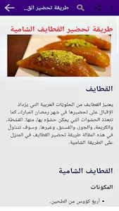 القطايف والحلويات المقادير وطر screenshot 3