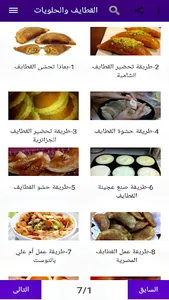 القطايف والحلويات المقادير وطر screenshot 6