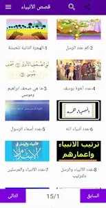 قصص الانبياء و الرسل بدون انتر screenshot 0