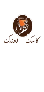 كاسك لعندك screenshot 8