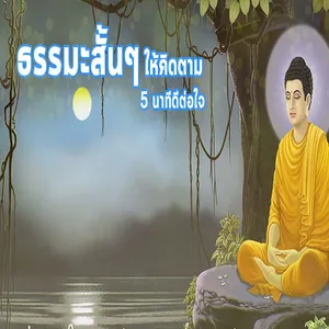 ธรรมะสั้นๆ screenshot 0