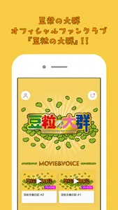 豆粒の大群 screenshot 0