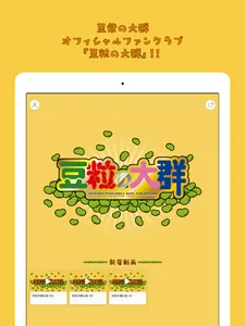 豆粒の大群 screenshot 4