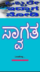 Obbare iddaga nodi (ಒಬ್ಬರೇ ಇದ್ screenshot 1