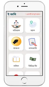 E Jomi | ই জমি screenshot 1