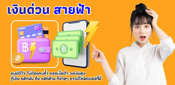 เงินด่วน สายฟ้า guide screenshot 1