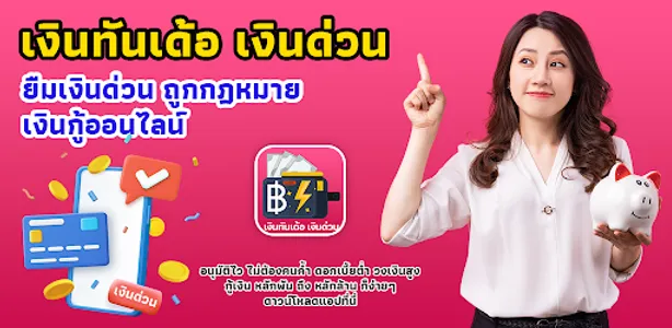 เงินทันเด้อ - เงินด่วน guide screenshot 1