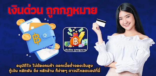 เงินด่วน ถูกกฎหมาย easy guide screenshot 0