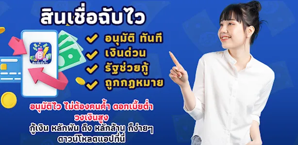 สินเชื่อฉับไว guide screenshot 0