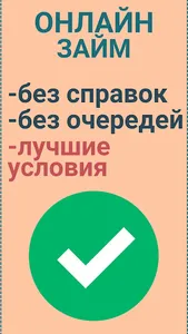 Деньги в долг - взять кредит screenshot 3