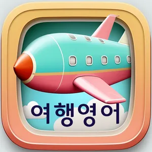 여행영어회화어플 - 미국,영국,싱가포르,홍콩 여행 가능 screenshot 0