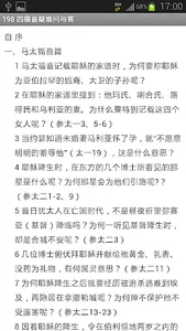 198 四福音疑难问与答 (试阅版)简 screenshot 1