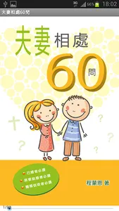 夫妻相處60問 screenshot 0