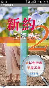 新約聖經概覽 2 (試閱版) screenshot 0