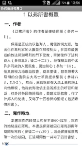 新約聖經概覽 2 (試閱版) screenshot 1