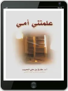 كتاب علمتنى أمي screenshot 2