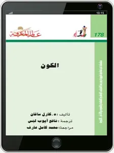 كتاب الكون لكارل إدوارد ساغان screenshot 2