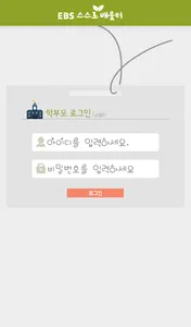 스스로 배움터 학부모 screenshot 0