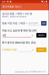 중국여행용 계산기 screenshot 0