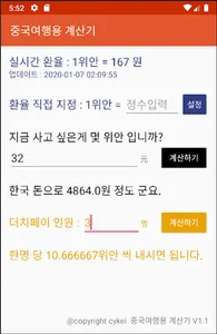 중국여행용 계산기 screenshot 1