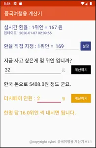 중국여행용 계산기 screenshot 3