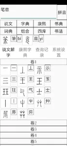 Chinese Seal Dictionary说文解字 screenshot 0