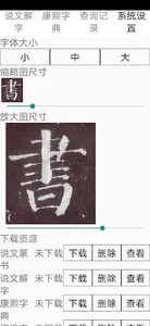 Chinese Seal Dictionary说文解字 screenshot 2
