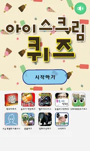 아이스크림퀴즈 screenshot 0