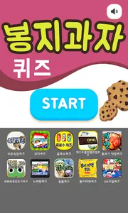 봉지과자퀴즈 screenshot 0