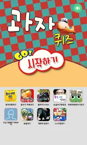 과자퀴즈 screenshot 0