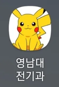영남대학교 전기과 전공교재 screenshot 0