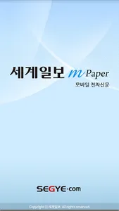 세계일보 모바일 전자신문 M-Paper screenshot 0