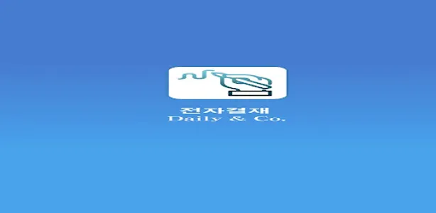 데코포탈 전자결재 screenshot 0