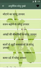 आयुर्वेदिक घरेलु नुस्ख़े screenshot 0