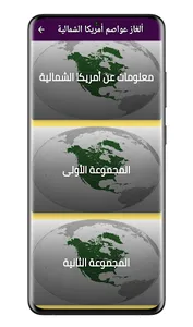 ألغاز عواصم أمريكا الشمالية screenshot 0