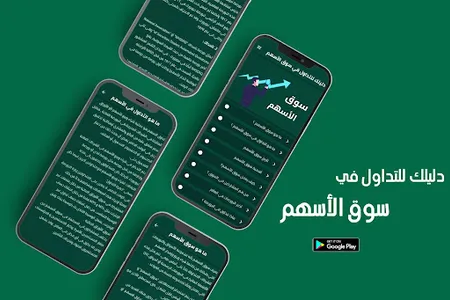 دليلك للتداول في سوق الأسهم screenshot 0