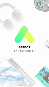 소비it (sobe-it) screenshot 0