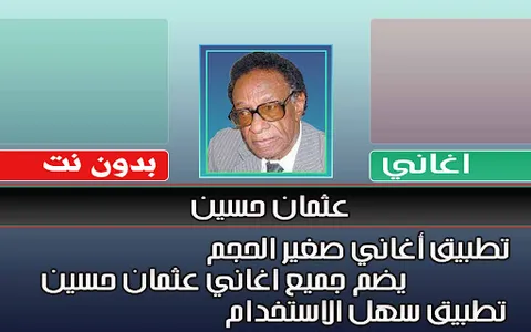 اغاني عثمان حسين بدون نت screenshot 0