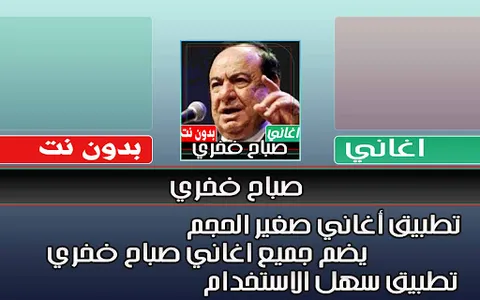 اغاني صباح فخري بدون نت screenshot 5