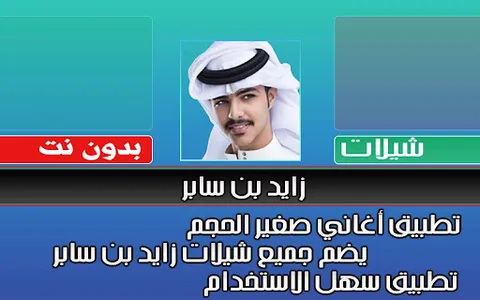 شيلات زايد بن سابر بدون نت screenshot 7