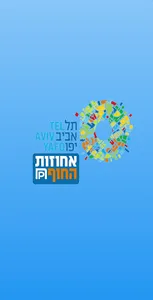 אחוזות החוף screenshot 0